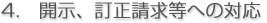 4.開示、訂正請求等への対応