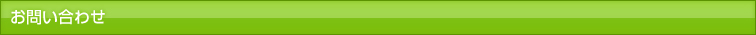 お問い合わせ