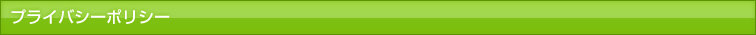 プライバシーポリシー