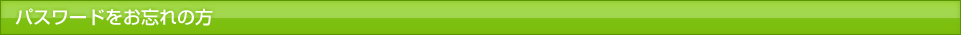 パスワードをお忘れの方